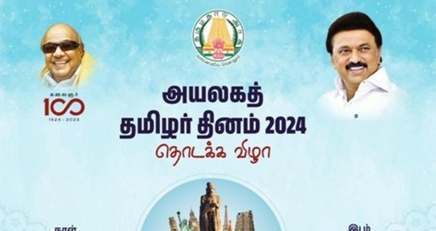தமிழகத்தில் அயலக தமிழர் விழா : செந்தில், மனோ, செல்வம், சாணக்கியன் பங்கேற்பு