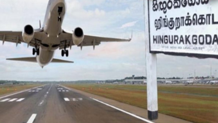 ஹிங்குராங்கொடை விமான நிலையத்தை சர்வதேச விமான நிலையமாக அபிவிருத்தி செய்ய நடவடிக்கை