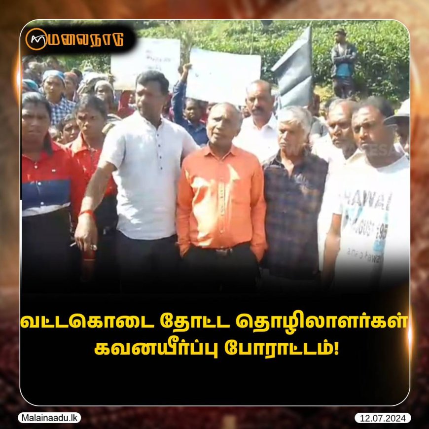 வட்டகொடை தோட்ட தொழிலாளர்கள் கவனயீர்ப்பு போராட்டம்!