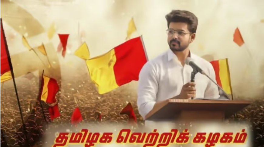 தமிழக வெற்றிக்கழக கொடி நாளை அறிமுகம்