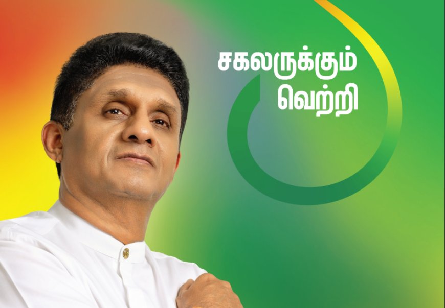 மலையக மக்களுக்கு வரலாற்றில் அதிக முக்கியத்துவம் - சஜித்தின் தேர்தல் விஞ்ஞாபனம் வெளியானது
