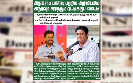 ஜனாதிபதி வேட்பாளர்களின் கொள்கை பிரகடனங்களும் பத்திரிகைகளின் புனைவுகளும்