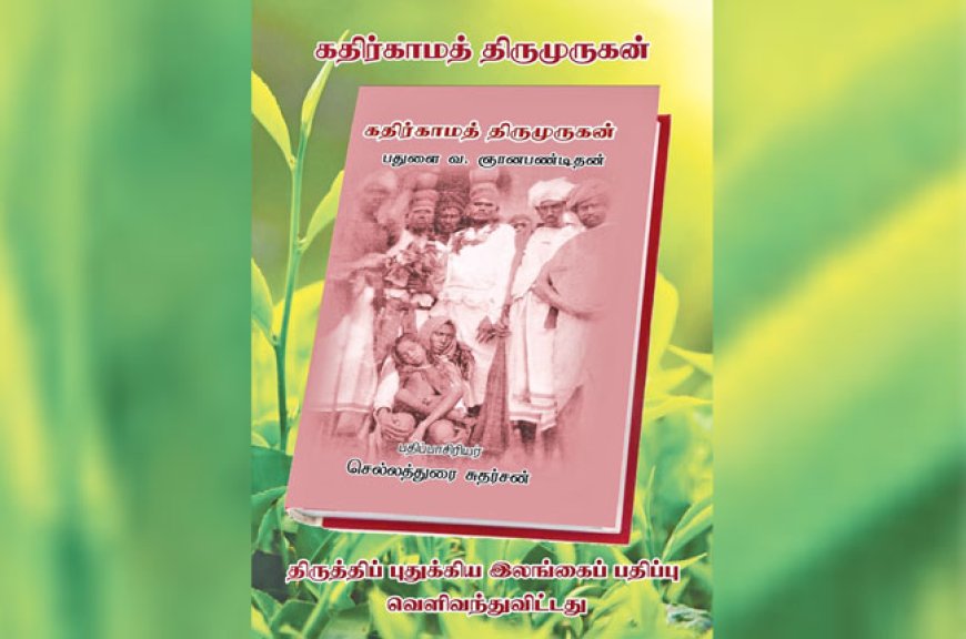 கதிர்காம வரலாறு நூல் வெளியீடு