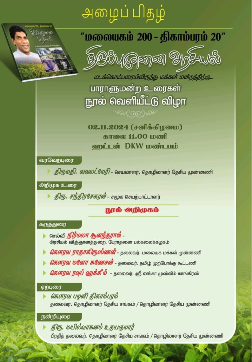 'மலையகம் 200 - திகாம்பரம் 20 திருப்புமுனை அரசியல்' நூல் வெளியீட்டு விழா அட்டனில்!